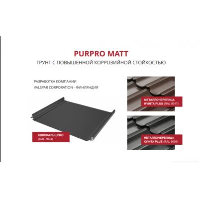 Квинта Плюс Grand Line 0,5 PurPro Matt 275 RAL 7024 мокрый асфальт