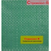 Пленка пароизоляция универсальная Строизол R 1500х46670 80 гр/м2 70м2